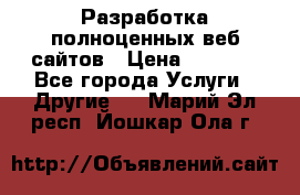 Разработка полноценных веб сайтов › Цена ­ 2 500 - Все города Услуги » Другие   . Марий Эл респ.,Йошкар-Ола г.